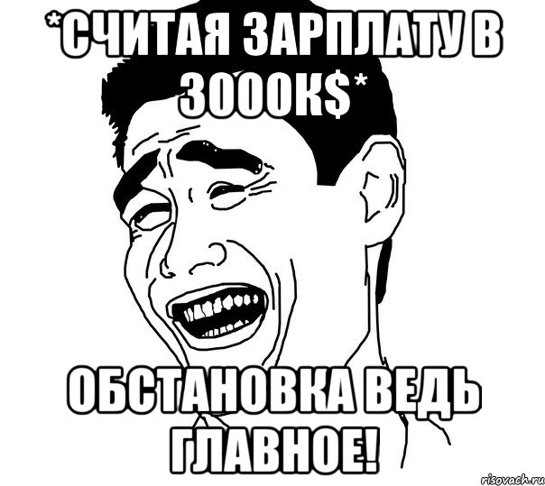 *считая зарплату в 3000к$* обстановка ведь главное!, Мем Яо минг