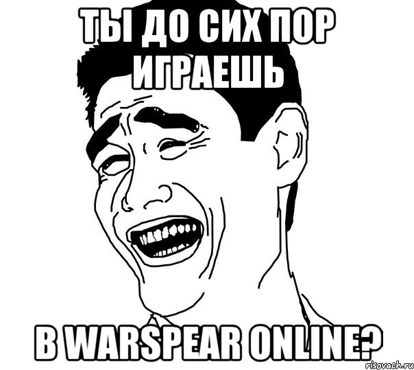 Ты до сих пор играешь В Warspear Online?, Мем Яо минг