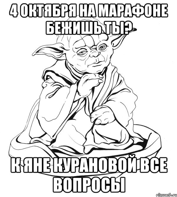 4 октября на марафоне бежишь ты? к Яне Курановой все вопросы, Мем Мастер Йода