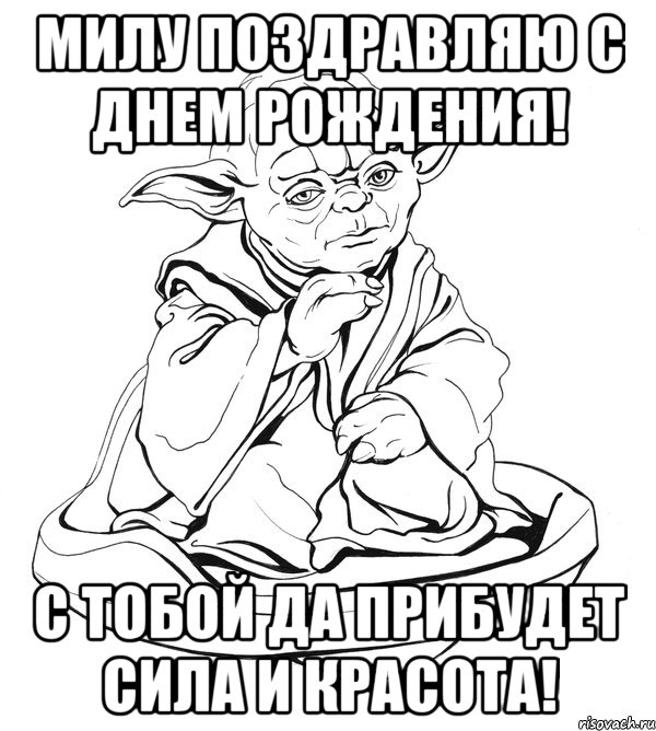 Милу поздравляю с днем рождения! С тобой да прибудет сила и красота!, Мем Мастер Йода