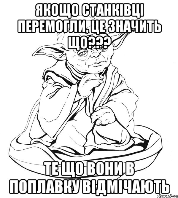 якощо станківці перемогли, це значить що??? те що вони в поплавку відмічають, Мем Мастер Йода