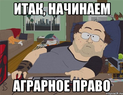 итак, начинаем аграрное право, Мем   Задрот south park