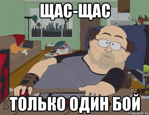 щас-щас только один бой, Мем   Задрот south park