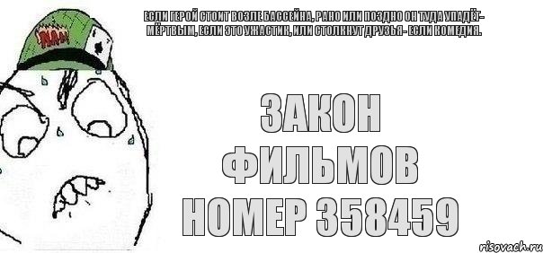 Закон фильмов номер 358459 Если герой стоит возле бассейна, рано или поздно он туда упадёт- мёртвым, если это ужастик, или столкнут друзья- если комедия.