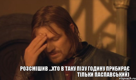 Розсмішив ...Хто в таку пізу годину прибирає тільки паславський), Мем Закрывает лицо