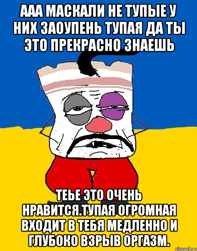 Ааа маскали не тупые у них заоупень тупая да ты это прекрасно знаешь Теье это очень нравится.тупая огромная входит в тебя медленно и глубоко взрыв оргазм., Мем Западенец - тухлое сало