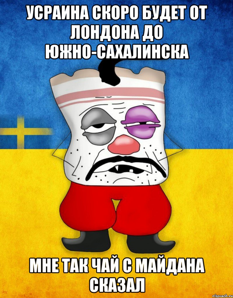 Усраина скоро будет от Лондона до Южно-Сахалинска Мне так чай с майдана сказал, Мем Западенец - Тухлое Сало HD