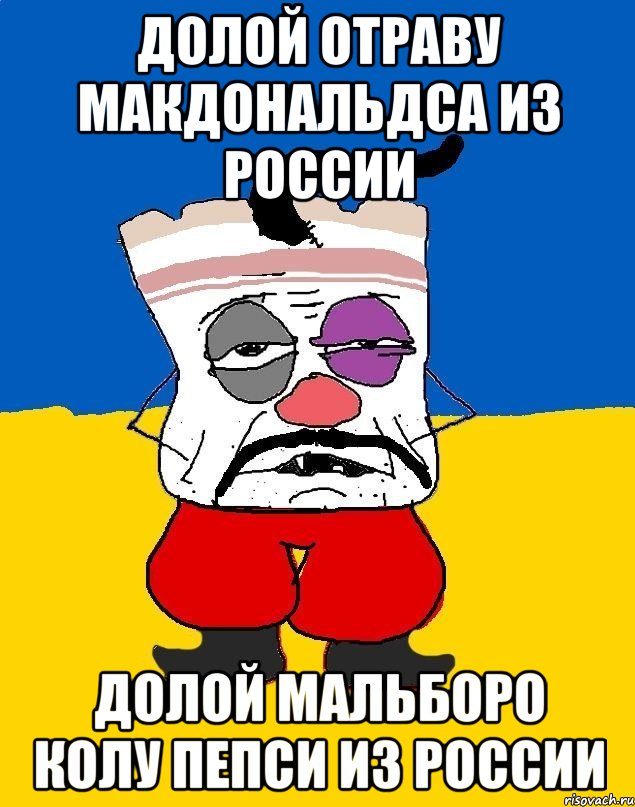 Долой отраву макдональдса из россии Долой мальборо колу пепси из россии, Мем Западенец - тухлое сало