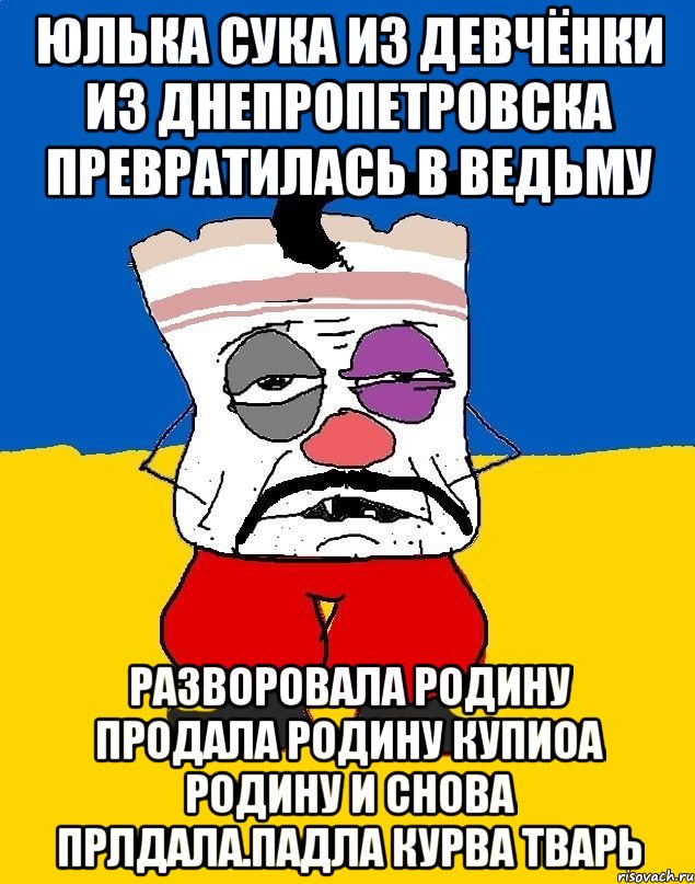 Юлька сука из девчёнки из днепропетровска превратилась в ведьму Разворовала родину продала родину купиоа родину и снова прлдала.падла курва тварь, Мем Западенец - тухлое сало