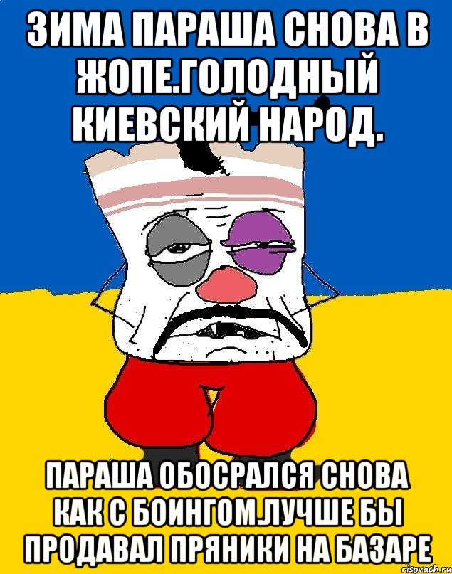 Зима параша снова в жопе.голодный киевский народ. Параша обосрался снова как с боингом.лучше бы продавал пряники на базаре, Мем Западенец - тухлое сало