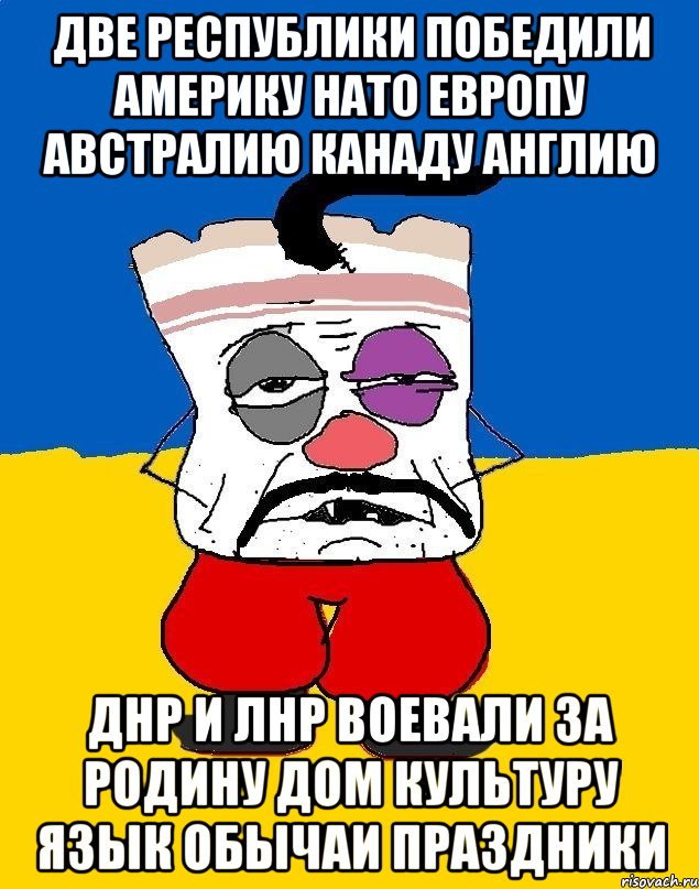 Две республики победили америку нато европу австралию канаду англию Днр и лнр воевали за родину дом культуру язык обычаи праздники, Мем Западенец - тухлое сало