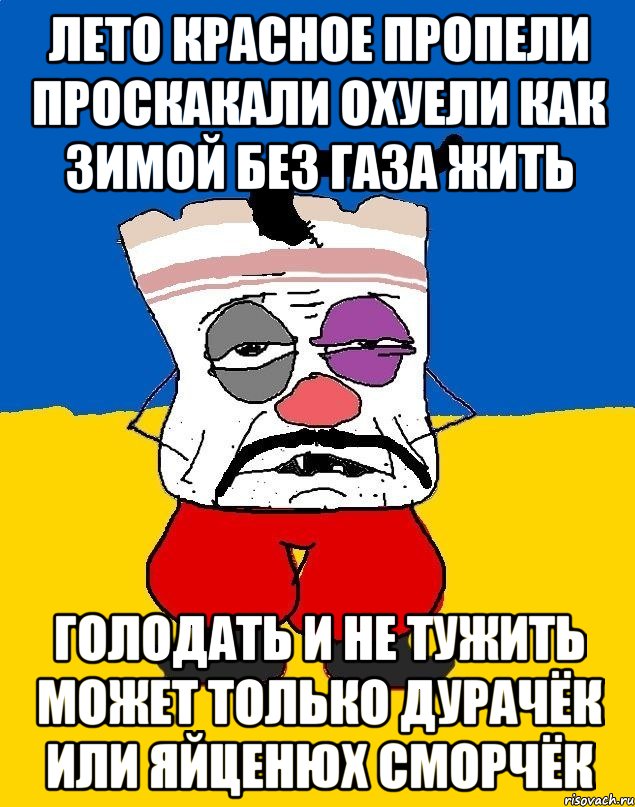 Лето красное пропели проскакали охуели как зимой без газа жить Голодать и не тужить может только дурачёк или яйценюх сморчёк, Мем Западенец - тухлое сало