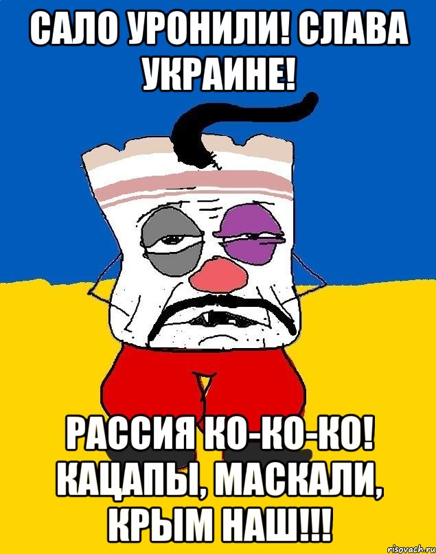 Сало уронили! Слава Украине! Рассия ко-ко-ко! Кацапы, маскали, Крым наш!!!, Мем Западенец - тухлое сало