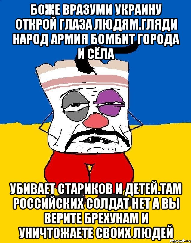 Боже вразуми украину открой глаза людям.гляди народ армия бомбит города и сёла Убивает стариков и детей.там российских солдат нет а вы верите брехунам и уничтожаете своих людей, Мем Западенец - тухлое сало