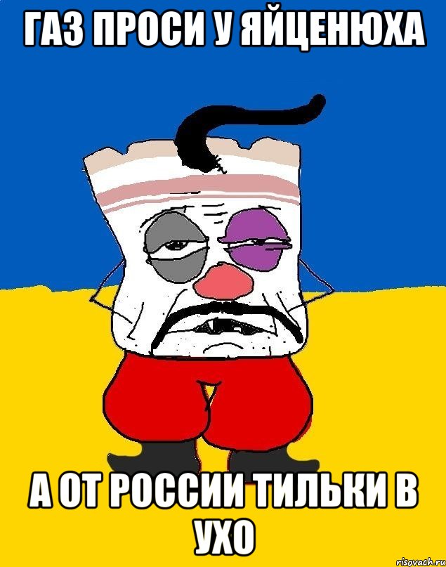 Газ проси у яйценюха А от россии тильки в ухо, Мем Западенец - тухлое сало