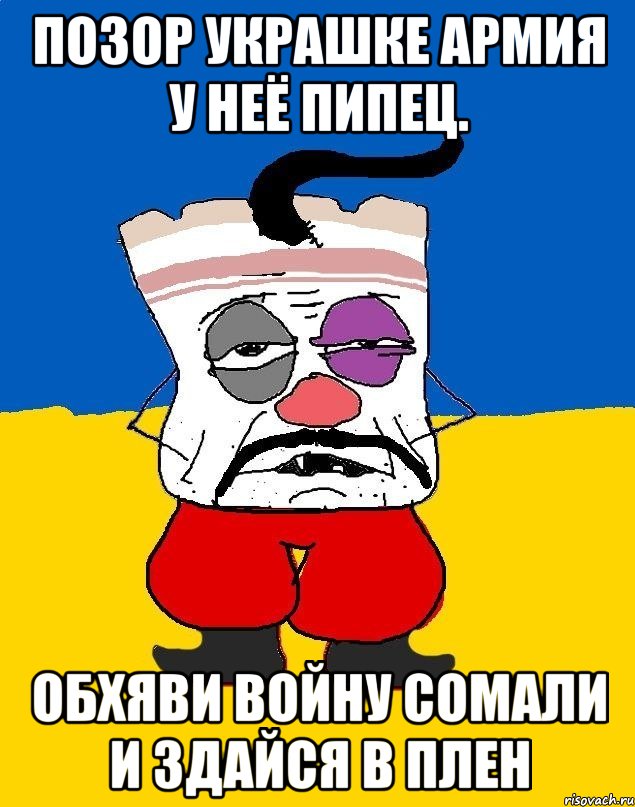 Позор украшке армия у неё пипец. Обхяви войну сомали и здайся в плен, Мем Западенец - тухлое сало