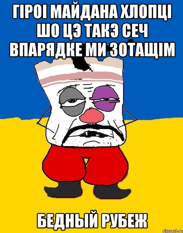 Гiроi майдана хлопцi шо цэ такэ Сеч впарядке ми зотащiм Бедный Рубеж, Мем Западенец - тухлое сало