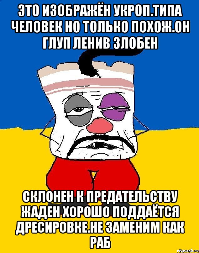 Это изображён укроп.типа человек но только похож.он глуп ленив злобен Склонен к предательству жаден хорошо поддаётся дресировке.не заменим как раб, Мем Западенец - тухлое сало