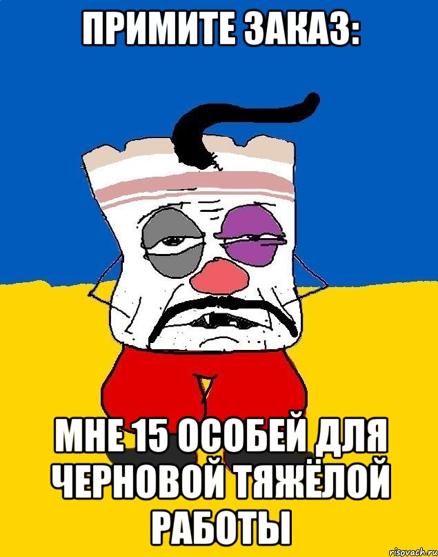 Примите заказ: Мне 15 особей для черновой тяжёлой работы, Мем Западенец - тухлое сало