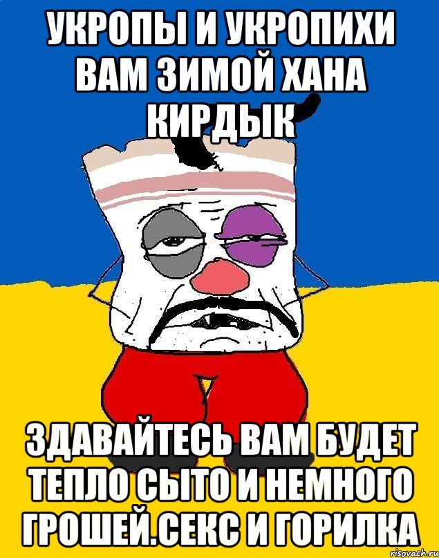 Укропы и укропихи вам зимой хана кирдык Здавайтесь вам будет тепло сыто и немного грошей.секс и горилка, Мем Западенец - тухлое сало