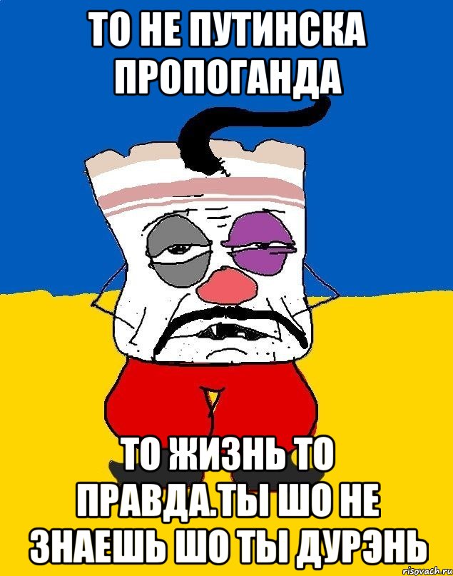 То не путинска пропоганда То жизнь то правда.ты шо не знаешь шо ты дурэнь, Мем Западенец - тухлое сало