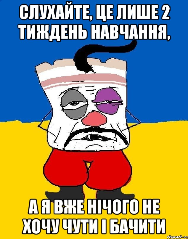 слухайте, це лише 2 тиждень навчання, а я вже нічого не хочу чути і бачити, Мем Западенец - тухлое сало