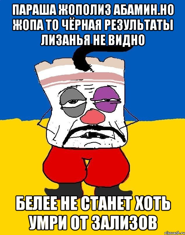 Параша жополиз абамин.но жопа то чёрная результаты лизанья не видно Белее не станет хоть умри от зализов, Мем Западенец - тухлое сало