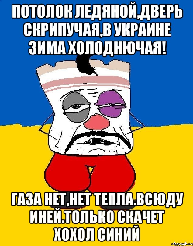 потолок ледяной,дверь скрипучая,в украине зима холоднючая! газа нет,нет тепла.всюду иней.только скачет хохол синий, Мем Западенец - тухлое сало