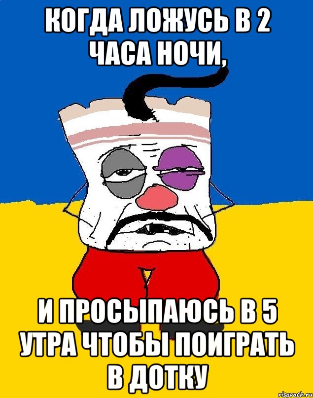 Когда ложусь в 2 часа ночи, и просыпаюсь в 5 утра чтобы поиграть в дотку, Мем Западенец - тухлое сало