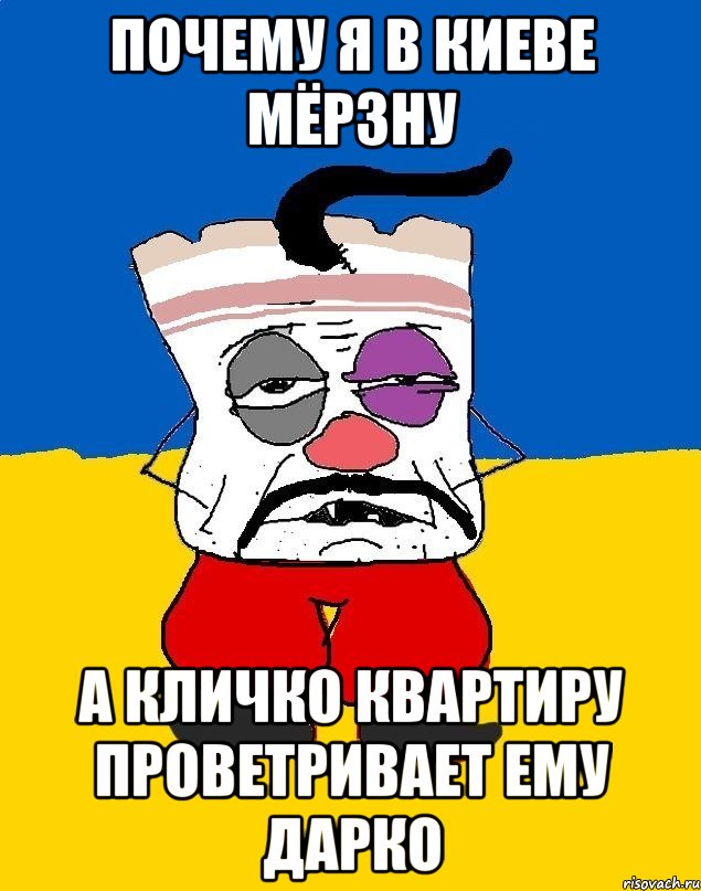 Почему я в киеве мёрзну А кличко квартиру проветривает ему дарко, Мем Западенец - тухлое сало