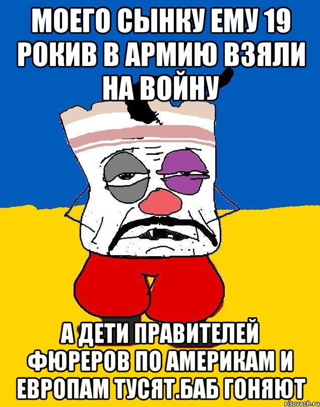 Моего сынку ему 19 рокив в армию взяли на войну А дети правителей фюреров по америкам и европам тусят.баб гоняют, Мем Западенец - тухлое сало