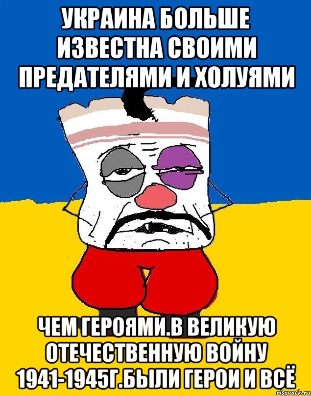 Украина больше известна своими предателями и холуями Чем героями.в великую отечественную войну 1941-1945г.были герои и всё, Мем Западенец - тухлое сало