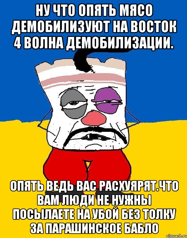 Ну что опять мясо демобилизуют на восток 4 волна демобилизации. Опять ведь вас расхуярят.что вам люди не нужны посылаете на убой без толку за парашинское бабло, Мем Западенец - тухлое сало