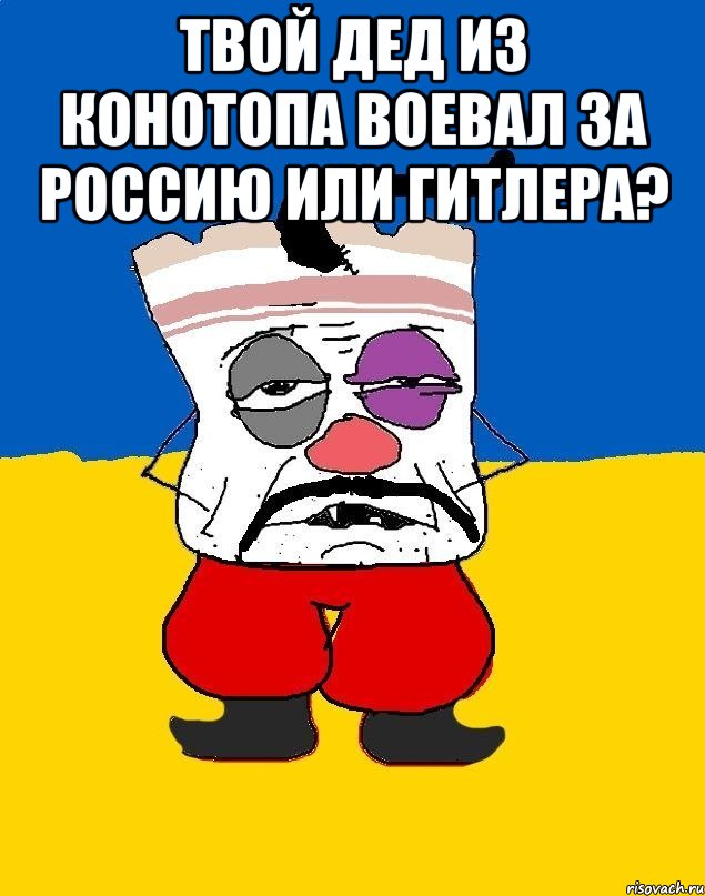 Твой дед из конотопа воевал за россию или гитлера? , Мем Западенец - тухлое сало