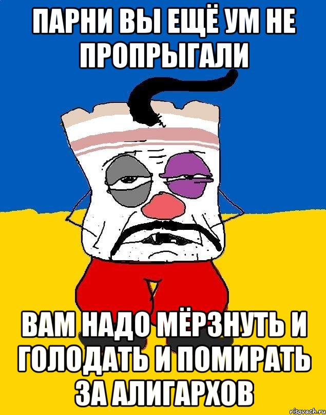 Парни вы ещё ум не пропрыгали Вам надо мёрзнуть и голодать и помирать за алигархов, Мем Западенец - тухлое сало