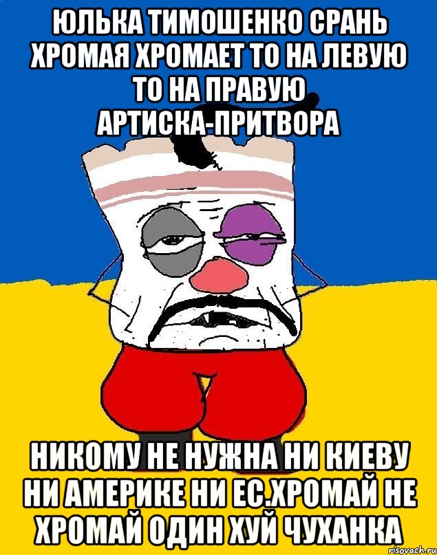 Юлька тимошенко срань хромая хромает то на левую то на правую артиска-притвора Никому не нужна ни киеву ни америке ни ес.хромай не хромай один хуй чуханка, Мем Западенец - тухлое сало