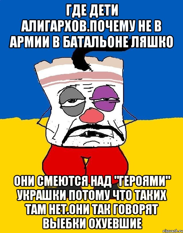 Где дети алигархов.почему не в армии в батальоне ляшко Они смеются над "героями" украшки потому что таких там нет.они так говорят выебки охуевшие, Мем Западенец - тухлое сало