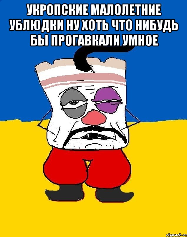 Укропские малолетние ублюдки ну хоть что нибудь бы прогавкали умное , Мем Западенец - тухлое сало