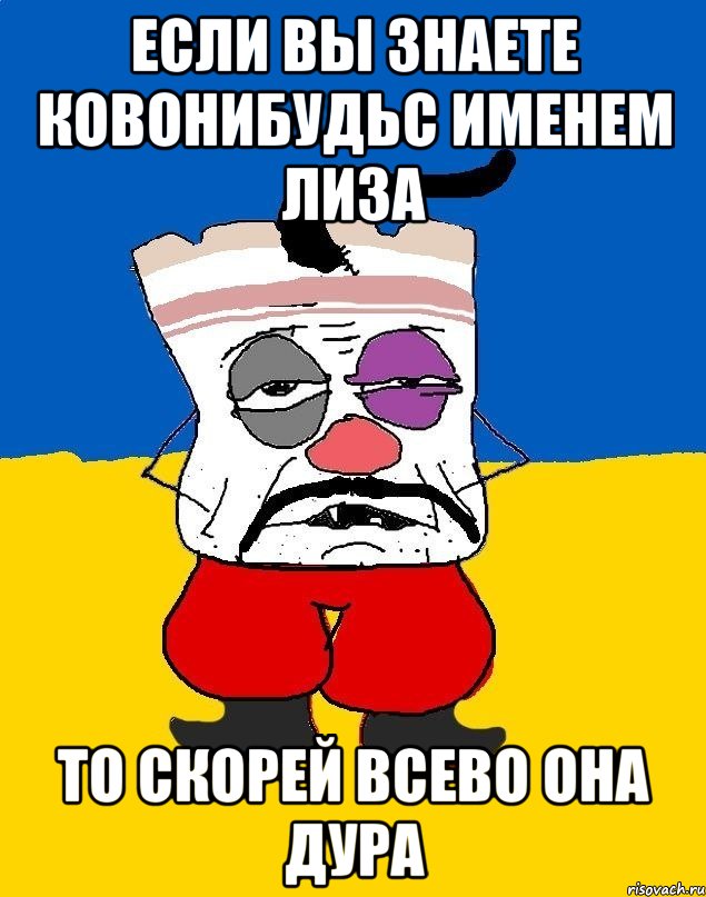 Если вы знаете ковонибудьс именем лиза То скорей всево она дура, Мем Западенец - тухлое сало