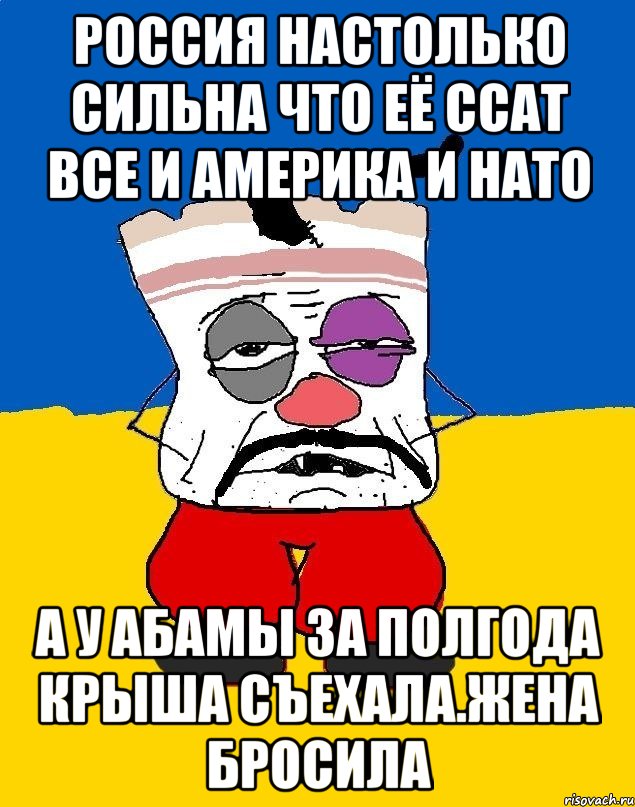 Россия настолько сильна что её ссат все и америка и нато А у абамы за полгода крыша съехала.жена бросила, Мем Западенец - тухлое сало