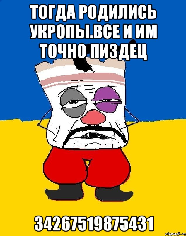 Тогда родились укропы.все и им точно пиздец 34267519875431, Мем Западенец - тухлое сало