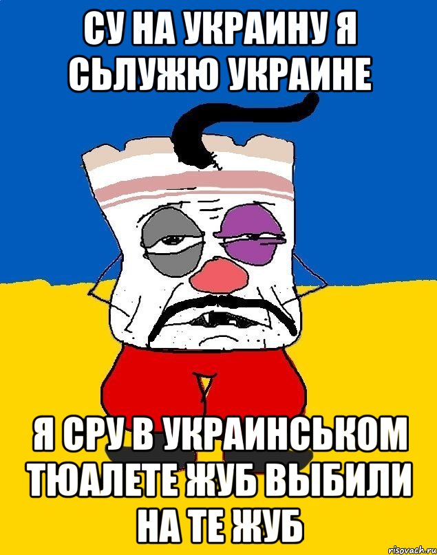 СУ НА УКРАИНУ Я СЬЛУЖЮ УКРАИНЕ Я СРУ В УКРАИНСЬКОМ ТЮАЛЕТЕ ЖУБ ВЫБИЛИ НА ТЕ ЖУБ, Мем Западенец - тухлое сало