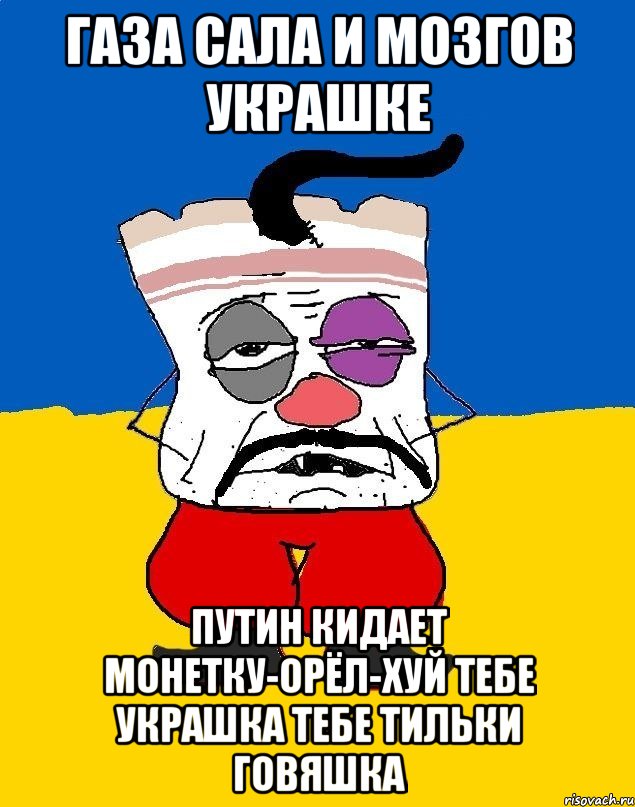 Газа сала и мозгов украшке Путин кидает монетку-орёл-хуй тебе украшка тебе тильки говяшка, Мем Западенец - тухлое сало