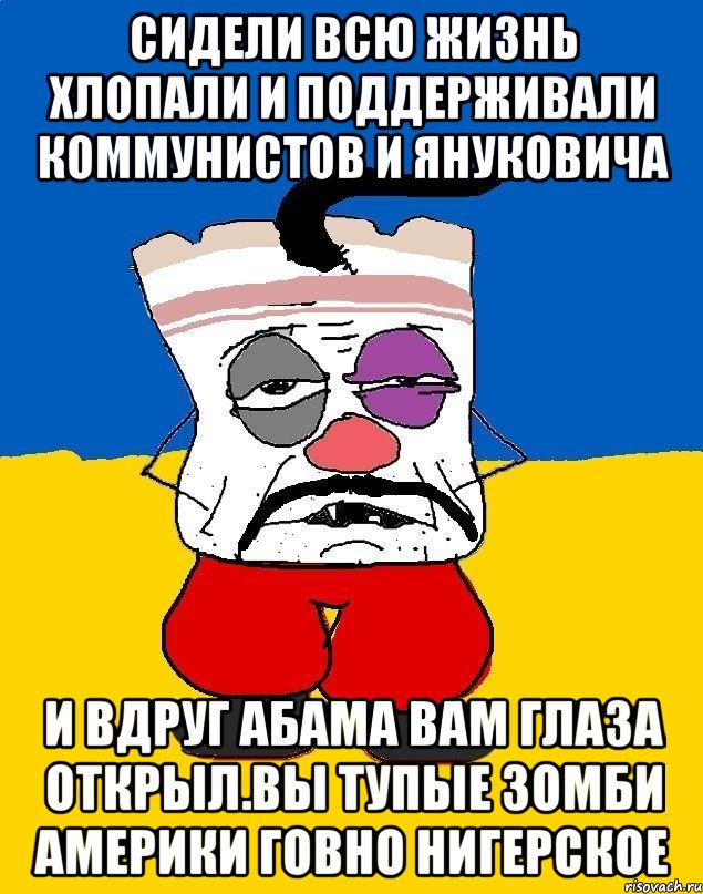 Сидели всю жизнь хлопали и поддерживали коммунистов и януковича И вдруг абама вам глаза открыл.вы тупые зомби америки говно нигерское