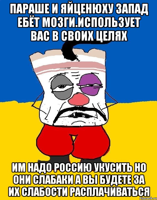 Параше и яйценюху запад ебёт мозги.использует вас в своих целях Им надо россию укусить но они слабаки а вы будете за их слабости расплачиваться, Мем Западенец - тухлое сало