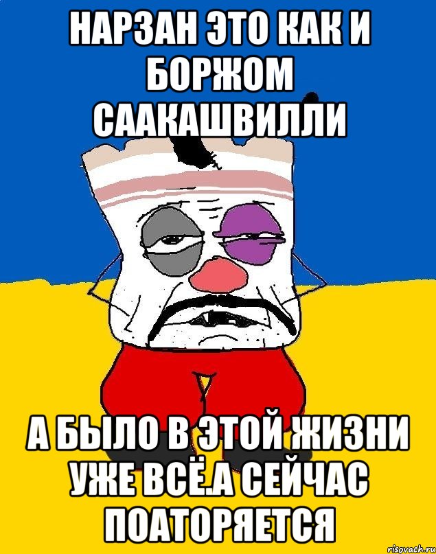 Нарзан это как и боржом саакашвилли А было в этой жизни уже всё.а сейчас поаторяется, Мем Западенец - тухлое сало