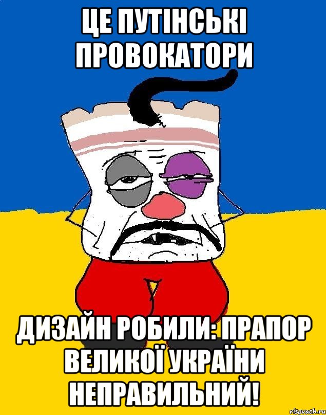 Це путінські провокатори Дизайн робили: прапор великої України неправильний!, Мем Западенец - тухлое сало