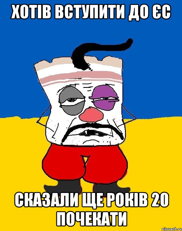 Хотів вступити до ЄС Сказали ще років 20 почекати, Мем Западенец - тухлое сало