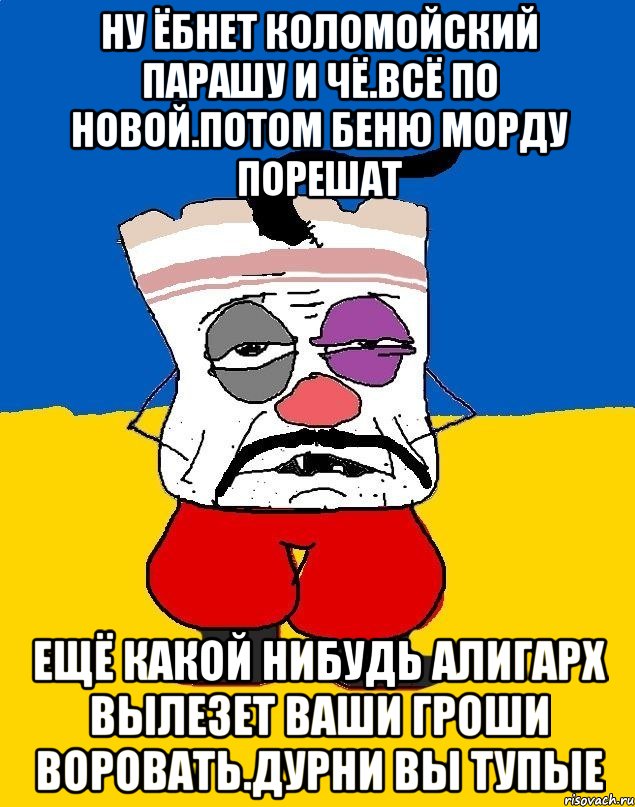 Ну ёбнет коломойский парашу и чё.всё по новой.потом беню морду порешат Ещё какой нибудь алигарх вылезет ваши гроши воровать.дурни вы тупые, Мем Западенец - тухлое сало