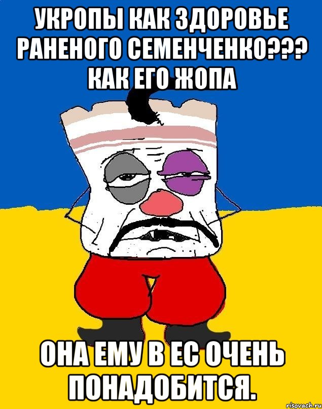 Укропы как здоровье раненого семенченко??? Как его жопа Она ему в ес очень понадобится., Мем Западенец - тухлое сало